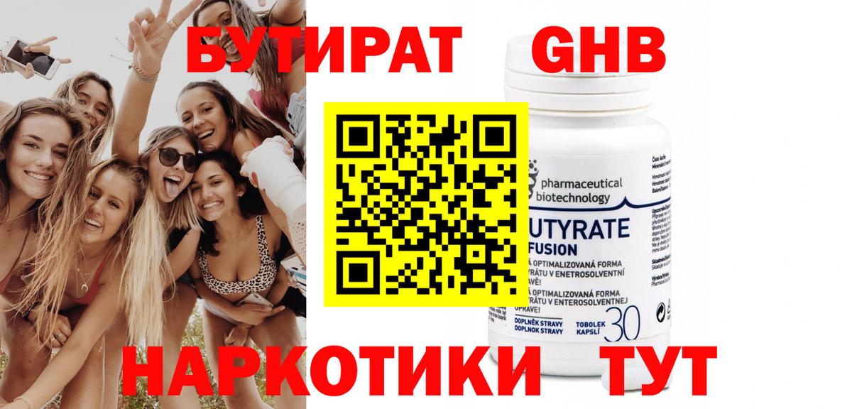 БУТИРАТ Butirat Домодедово