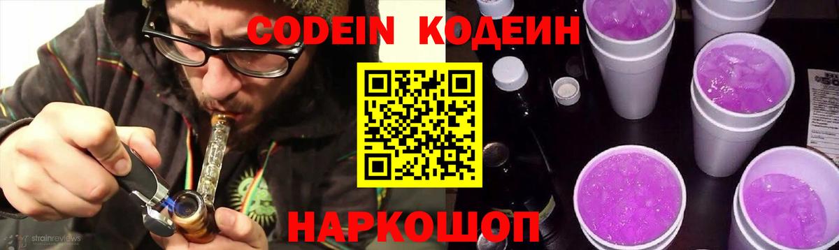 Кодеин Purple Drank Домодедово